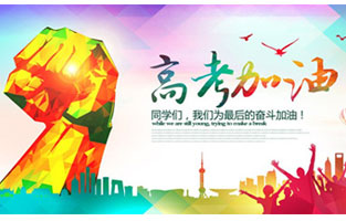 高考，加油！雷爾沃祝2021年高考學(xué)子金榜題名！