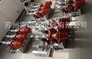 經(jīng)常關(guān)注雷爾沃電器網(wǎng)站http://www.phet.com.cn/的都知道：關(guān)于高壓負(fù)荷開關(guān)知識(shí)我們?yōu)榇蠹乙舱聿簧伲墙裉煨【庍€是遇到一個(gè)高壓負(fù)荷開關(guān)小白問“什么是高壓負(fù)荷開關(guān)？有多大的分?jǐn)嗄芰?？”，就這個(gè)問題雷爾沃再跟大家普及一下哦！